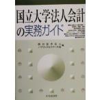 国立大学法人会計の実務ガイド/朝日監査法人パブリックセクター本部(編者)　