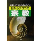 目からウロコの宗教 人はなぜ「神」を求めるのか/岩井洋(著者)
