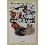 「童謡」の摩訶不思議 おもしろおかしく「謎」を解く/日本童謡の不思議研究会(編者)　