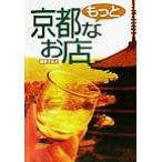 . внезапный гурман более Kyoto более того магазин HANKYU BOOKS/. внезапный электро- металлический коммуникация отдел ( сборник человек )