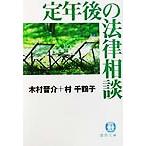 定年後の法律相談 徳間文庫/木村晋介(著者),村千鶴子(著者)　