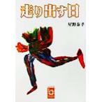 走り出す日 ぶんりき文庫/星野泰孝(著者)