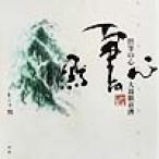 黙筆の心 画集/大翁勧喜済(著者)