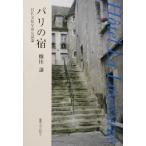 パリの宿 日仏文化交流史試論/蜷川譲(著者)　