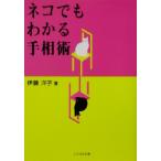 ネコでもわかる手相術/伊藤洋子(著者)