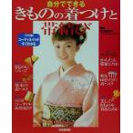 自分でできるきものの着つけと帯結び TPO別コーディネイトがすぐわかる/木口屋芳子