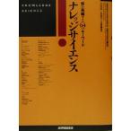 ナレッジサイエンス 知を再編する64のキーワード/杉山公造(著者),永田晃也(著者),下嶋篤