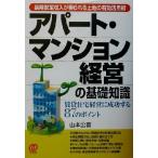 長期安定収入が得られる土地の有効活用術　アパート・マンション経営の基礎知識 賃貸住宅経営に成功する８７のポイント／山本公喜(著者)