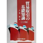 貿易取引の基礎知識/八尾晃(著者)　