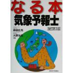 なる本気象予報士 なる本シリーズ5/森田正光(著者),大野治夫(著者)　