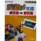 デジカメ写真 修正前→修正後 オールカラー/室井英亮(著者),SCCライブラリーズ(編者)　