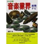 音楽業界就職ナビ(2004年版)/麻野勉(著者)　