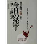  сейчас день. иероглифы средний * высокий класс сборник (2002 год сверху период ) утро день газета [ фирма мнение ]../ J si- образование изучение место ( сборник человек )