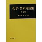 化学・英和用語集/橋爪斌(編者),原正(編者)