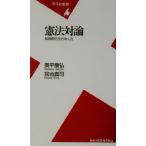 憲法対論 転換期を生きぬく力 平凡社新書/奥平康弘(著者),宮台真司(著者)