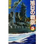  asahi день. битва флаг (5) электро-, sho . история группа изображение новая книга / дешево . один .( автор )