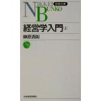 経営学入門(上) 日経文庫／榊原清則(著者)