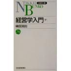 経営学入門(下) 日経文庫／榊原清則(著者)