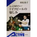 もっと知りたい！ドイツビールの愉しみ 岩波アクティブ新書/相原恭子(著者)