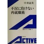 不況に負けない再就職術 岩波アクティブ新書/中井清美(著者)