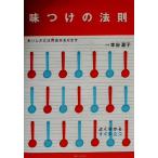 味つけの法則 おいしさには理由があります/婦人之友社編集部(編者),本谷滋子　