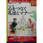 心をつなぐ礼法とマナー 贈答・おつきあいから冠婚葬祭まで 朝日カルチャーセンター講座シリーズ7/近藤珠実　