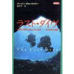 ラスト・ダイヴ 沈黙の世界に挑んだ父と息子 その栄光と悲劇 海外ヒューマン・アドベンチャー・シリーズ/