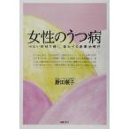 女性のうつ病 つらい症状を癒し、楽にする最新治療法/野田順子(著者)　