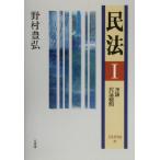 民法(1) 序論・民法総則/野村豊弘(著者)　
