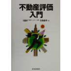 不動産評価入門/森島義博(著者)　