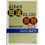 よくわかる司法のしくみと裁判/久保潔(著者),横田弘幸(著者)　