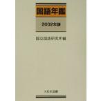 国語年鑑(２００２年版)／国立国語研究所(編者)