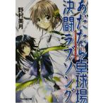 あだたら卓球場決闘ラブソング ファミ通文庫/野村美月(著者)