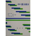 標準 微分積分/高木亮一(著者),渚勝(著者),東条晃次(著者)　