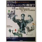 目でみる筋力トレーニングの解剖学 ひと目でわかる強化部位と筋名／フレデリックドラヴィエ(著者),白木仁(訳者),今井純子(訳者)