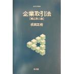 企業取引法 基本法学叢書/根田正樹(著者)　