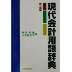 現代会計用語辞典/興津裕康(編者),大矢知浩司(編者)　