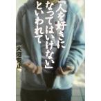 「人を好きになってはいけない」といわれて/大沼安正(著者)　