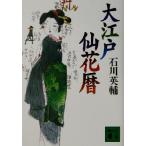  Oedo . цветок календарь .. фирма библиотека / Ishikawa Eisuke ( автор )