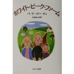 ホワイト・ピーク・ファーム/バーリー・ドハーティ(著者),斎藤倫子(訳者)　