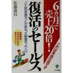復活のセールス 6カ月で売上20倍！“どん尻営業マン”が変わった衝撃のノウハウ/佐藤康行(著者)