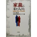 家裁に来た人びと 調査官との出会いとその後の物語/家庭問題情報センター(編者),山田博　