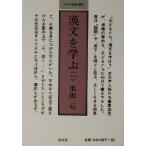 漢文を学ぶ(1) 小さな学問の書5/栗田亘(著者)