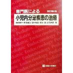 専門医による小児内分泌疾患の治療／田苗綾子(著者),前坂機江(著者),田中敏章(著者),横谷進(著者),立花克彦(著者)