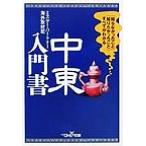 中東入門書 「知らなかったこと」「知りたかったこと」すべてがわかる 新潮OH！文庫/ミスターパートナ