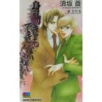 身動きもできないくらい GENKI NOVELS/須坂蒼(著者)