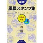  пейзаж штамп сборник Hokkaido * Tohoku новый версия / Yamamoto .( сборник человек ),. холм правильный .