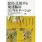 保育を支援する発達臨床コンサルテーション/浜谷直人(著者)