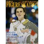 ワールド・フィギュアスケート(No.9)/ダンスマガジン(編者)