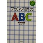 フランス語のABC/数江譲治(著者)